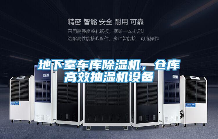 地下室車庫除濕機(jī)，倉庫高效抽濕機(jī)設(shè)備