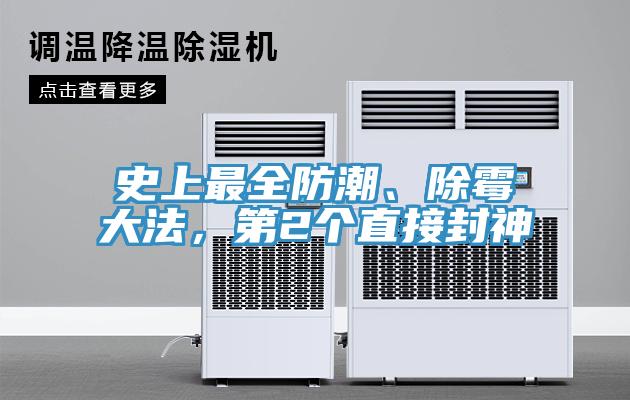 史上最全防潮、除霉大法，第2個(gè)直接封神