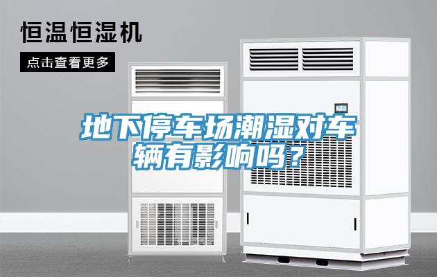 地下停車場潮濕對車輛有影響嗎？