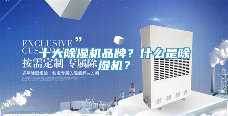 十大除濕機(jī)品牌？什么是除濕機(jī)？