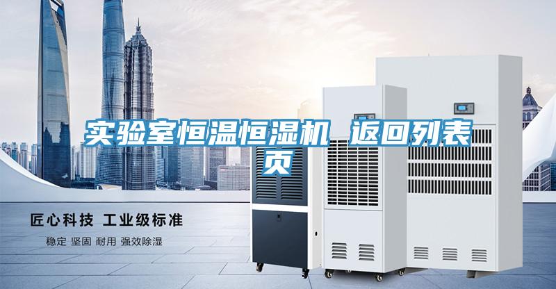 實驗室恒溫恒濕機(jī) 返回列表頁