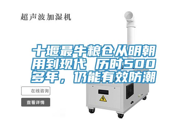 十堰最牛糧倉從明朝用到現代 歷時500多年，仍能有效防潮
