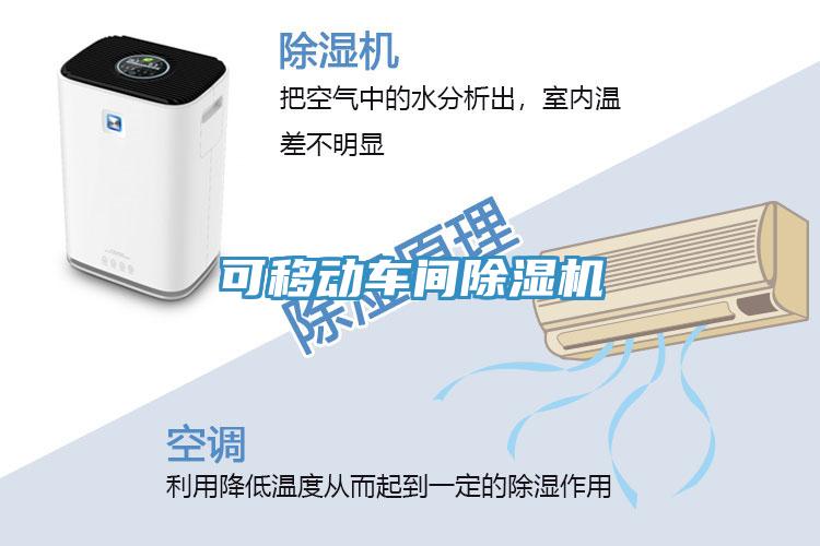 可移動(dòng)車(chē)間除濕機(jī)