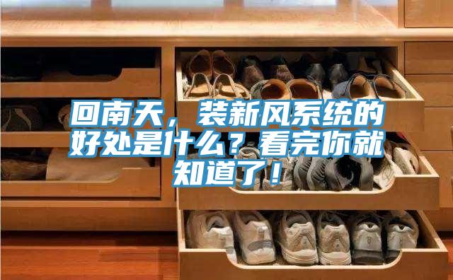 回南天，裝新風系統(tǒng)的好處是什么？看完你就知道了！