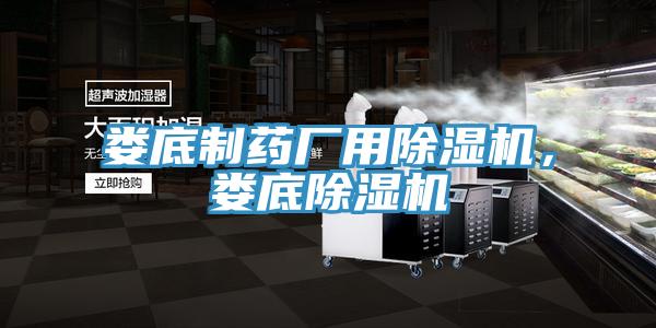 婁底制藥廠用除濕機(jī)，婁底除濕機(jī)