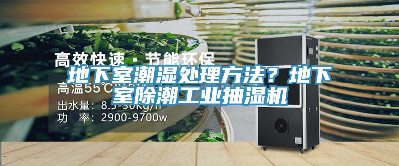 地下室潮濕處理方法？地下室除潮工業(yè)抽濕機