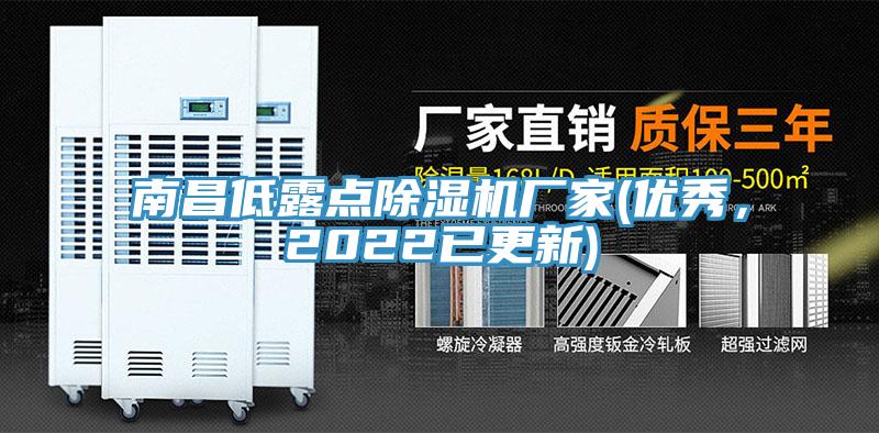 南昌低露點除濕機廠家(優(yōu)秀，2022已更新)