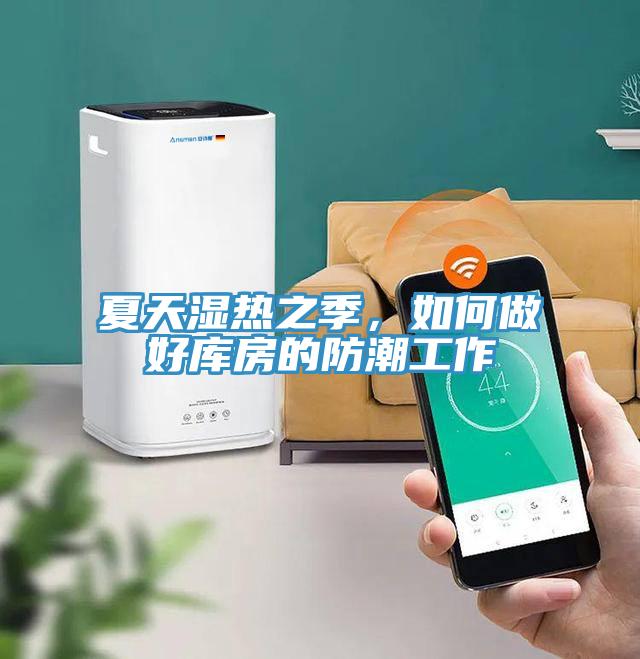 夏天濕熱之季，如何做好庫(kù)房的防潮工作