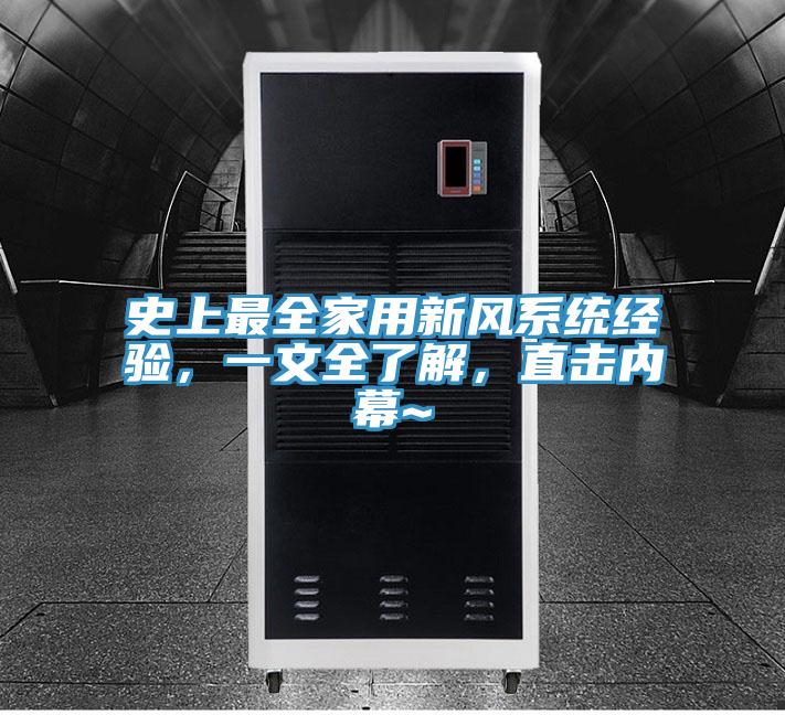 史上最全家用新風系統(tǒng)經(jīng)驗，一文全了解，直擊內(nèi)幕~