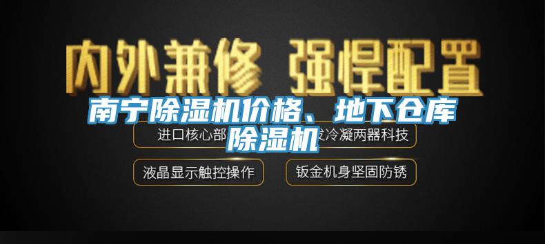 南寧除濕機價格、地下倉庫除濕機
