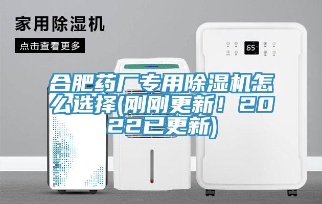 合肥藥廠專用除濕機(jī)怎么選擇(剛剛更新！2022已更新)