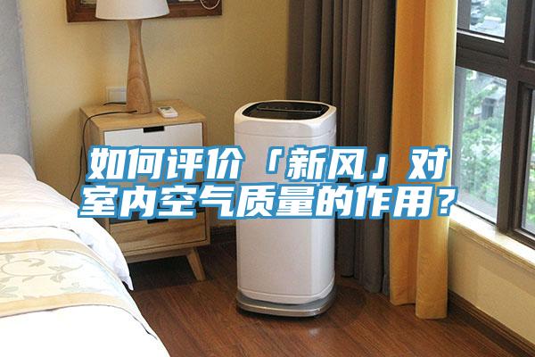 如何評(píng)價(jià)「新風(fēng)」對(duì)室內(nèi)空氣質(zhì)量的作用？