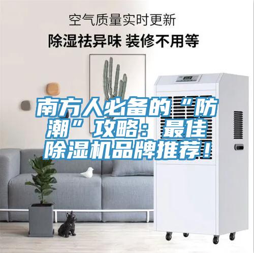 南方人必備的“防潮”攻略：最佳除濕機品牌推薦！