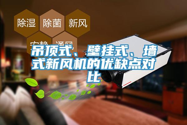 吊頂式、壁掛式、墻式新風(fēng)機(jī)的優(yōu)缺點(diǎn)對比