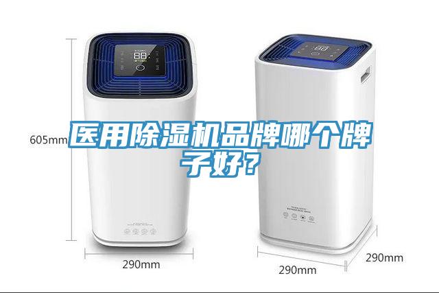 醫(yī)用除濕機品牌哪個牌子好？