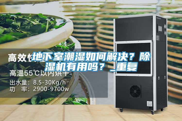 地下室潮濕如何解決？除濕機(jī)有用嗎？_重復(fù)