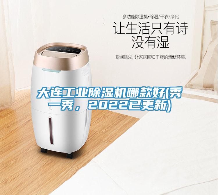 大連工業(yè)除濕機哪款好(秀一秀，2022已更新)