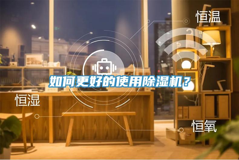 如何更好的使用除濕機？