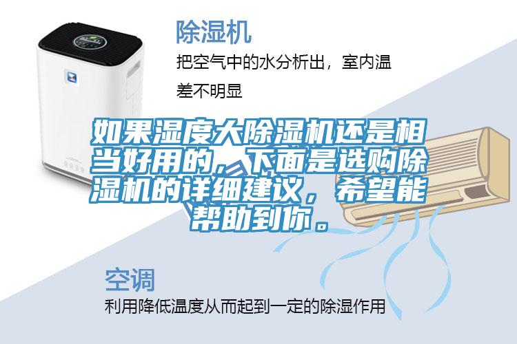 如果濕度大除濕機還是相當好用的，下面是選購除濕機的詳細建議，希望能幫助到你。