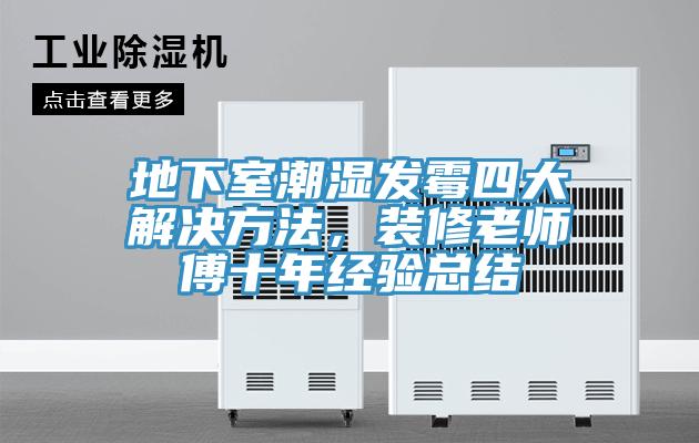 地下室潮濕發(fā)霉四大解決方法，裝修老師傅十年經(jīng)驗總結(jié)