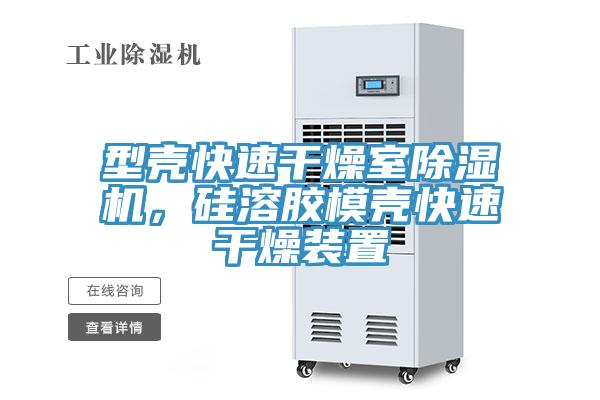 型殼快速干燥室除濕機，硅溶膠模殼快速干燥裝置