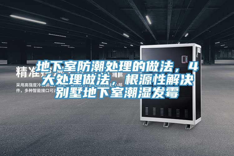 地下室防潮處理的做法，4大處理做法，根源性解決別墅地下室潮濕發(fā)霉