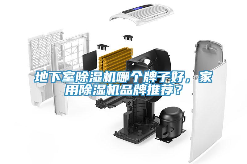 地下室除濕機(jī)哪個(gè)牌子好，家用除濕機(jī)品牌推薦？