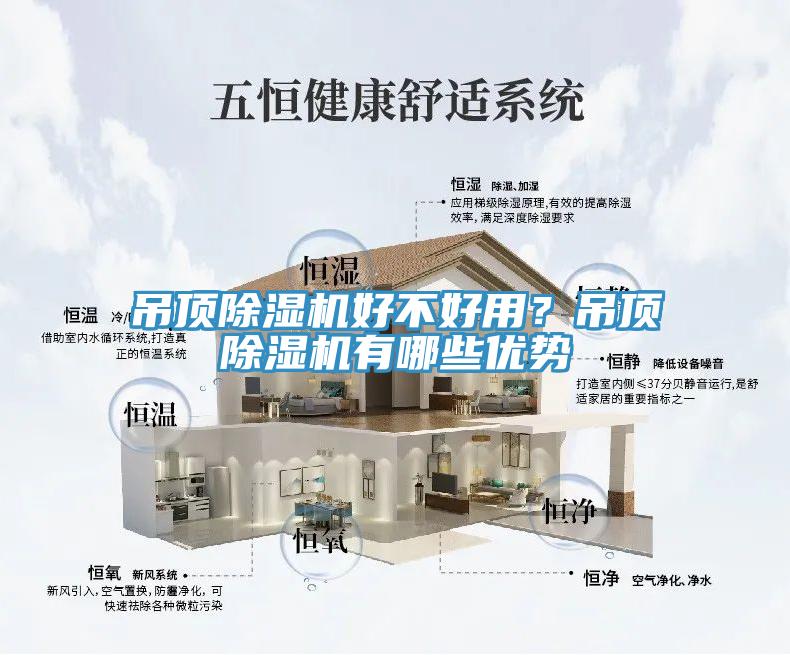 吊頂除濕機(jī)好不好用？吊頂除濕機(jī)有哪些優(yōu)勢(shì)