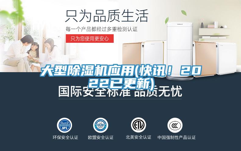 大型除濕機(jī)應(yīng)用(快訊！2022已更新)