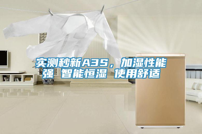實(shí)測秒新A3S，加濕性能強(qiáng) 智能恒濕 使用舒適