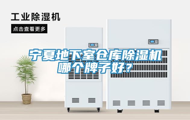 寧夏地下室倉庫除濕機(jī)哪個(gè)牌子好？