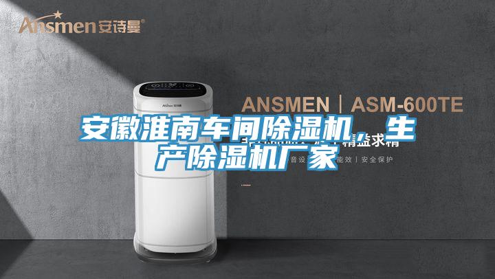 安徽淮南車間除濕機，生產(chǎn)除濕機廠家