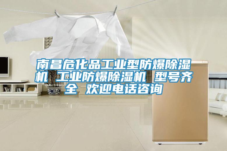 南昌?；饭I(yè)型防爆除濕機 工業(yè)防爆除濕機 型號齊全 歡迎電話咨詢