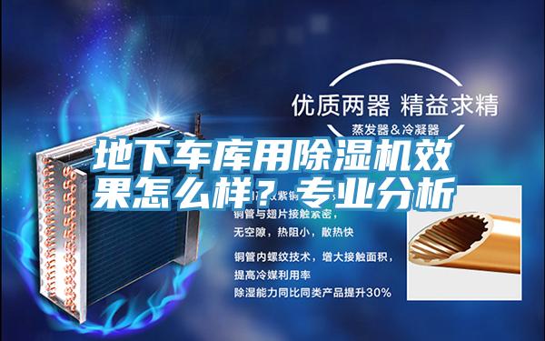 地下車庫用除濕機效果怎么樣？專業(yè)分析