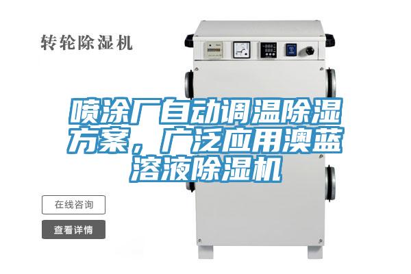 噴涂廠自動(dòng)調(diào)溫除濕方案，廣泛應(yīng)用澳藍(lán)溶液除濕機(jī)