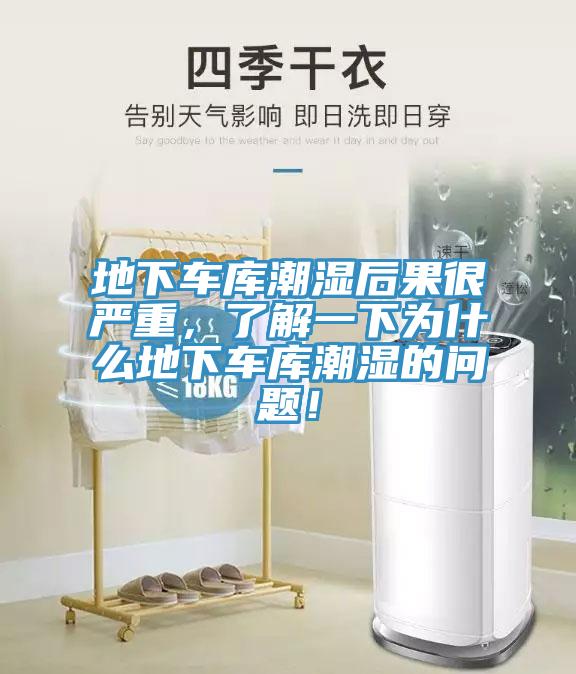 地下車庫潮濕后果很嚴(yán)重，了解一下為什么地下車庫潮濕的問題！