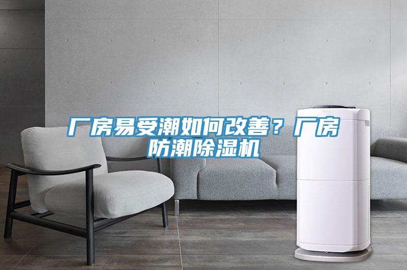 廠房易受潮如何改善？廠房防潮除濕機(jī)
