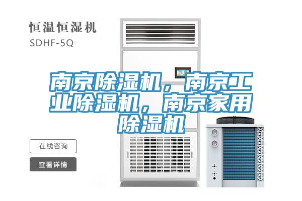 南京除濕機(jī)，南京工業(yè)除濕機(jī)，南京家用除濕機(jī)