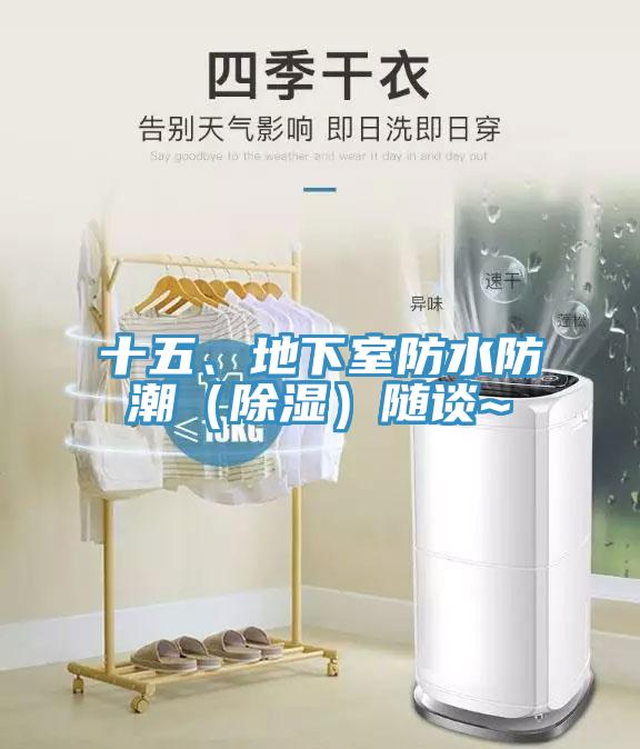十五、地下室防水防潮（除濕）隨談~