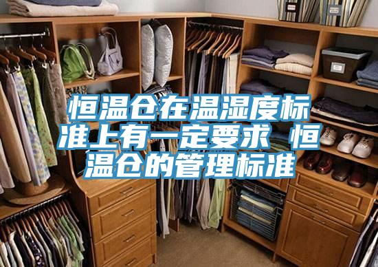恒溫倉在溫濕度標(biāo)準上有一定要求 恒溫倉的管理標(biāo)準