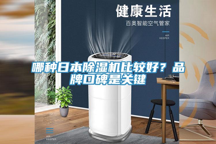 哪種日本除濕機(jī)比較好？品牌口碑是關(guān)鍵