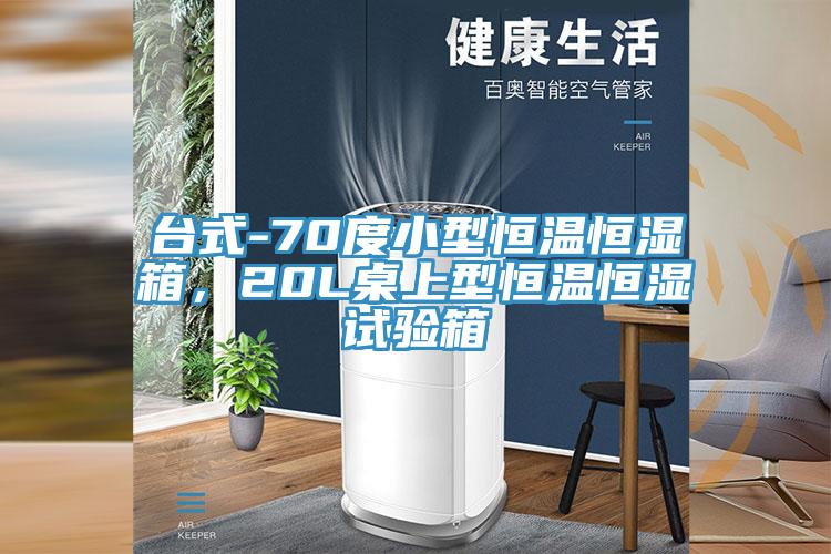 臺(tái)式-70度小型恒溫恒濕箱，20L桌上型恒溫恒濕試驗(yàn)箱