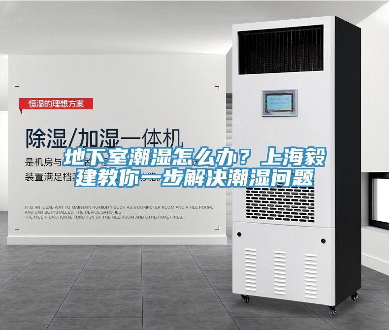 地下室潮濕怎么辦？上海毅建教你一步解決潮濕問題