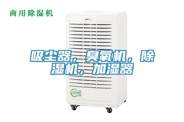 吸塵器，臭氧機，除濕機，加濕器