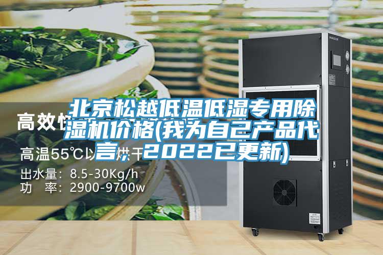 北京松越低溫低濕專用除濕機(jī)價(jià)格(我為自己產(chǎn)品代言，2022已更新)