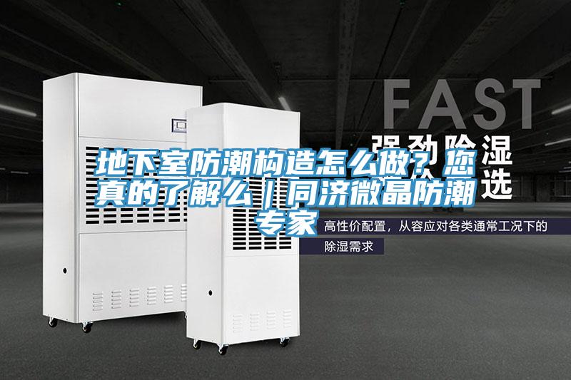 地下室防潮構(gòu)造怎么做？您真的了解么｜同濟(jì)微晶防潮專家