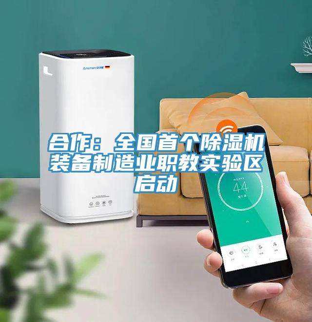 合作：全國首個(gè)除濕機(jī)裝備制造業(yè)職教實(shí)驗(yàn)區(qū)啟動