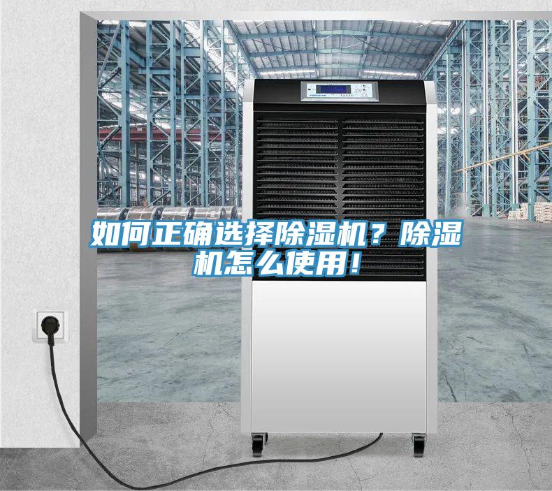 如何正確選擇除濕機？除濕機怎么使用！