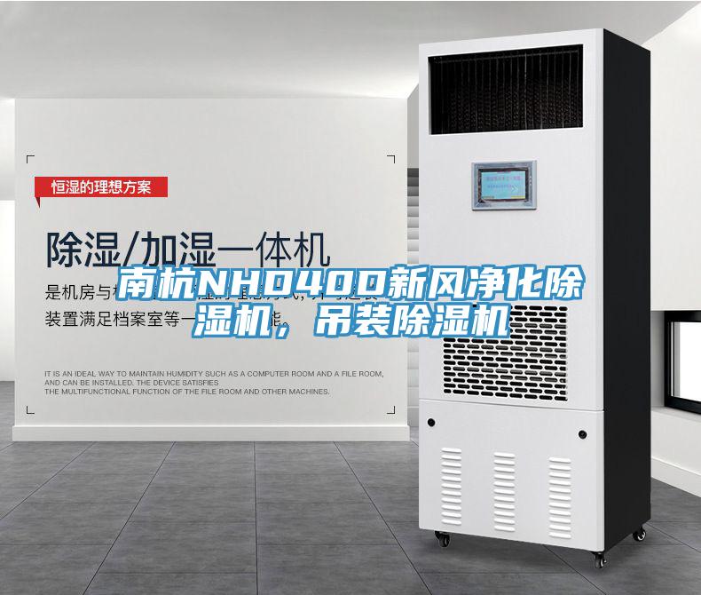 南杭NHD40D新風凈化除濕機，吊裝除濕機