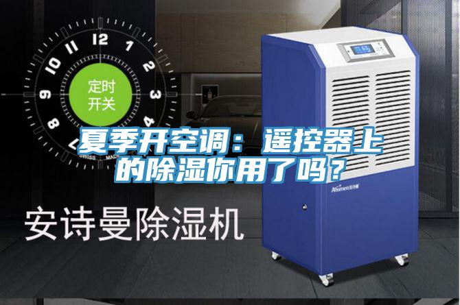 夏季開空調(diào)：遙控器上的除濕你用了嗎？